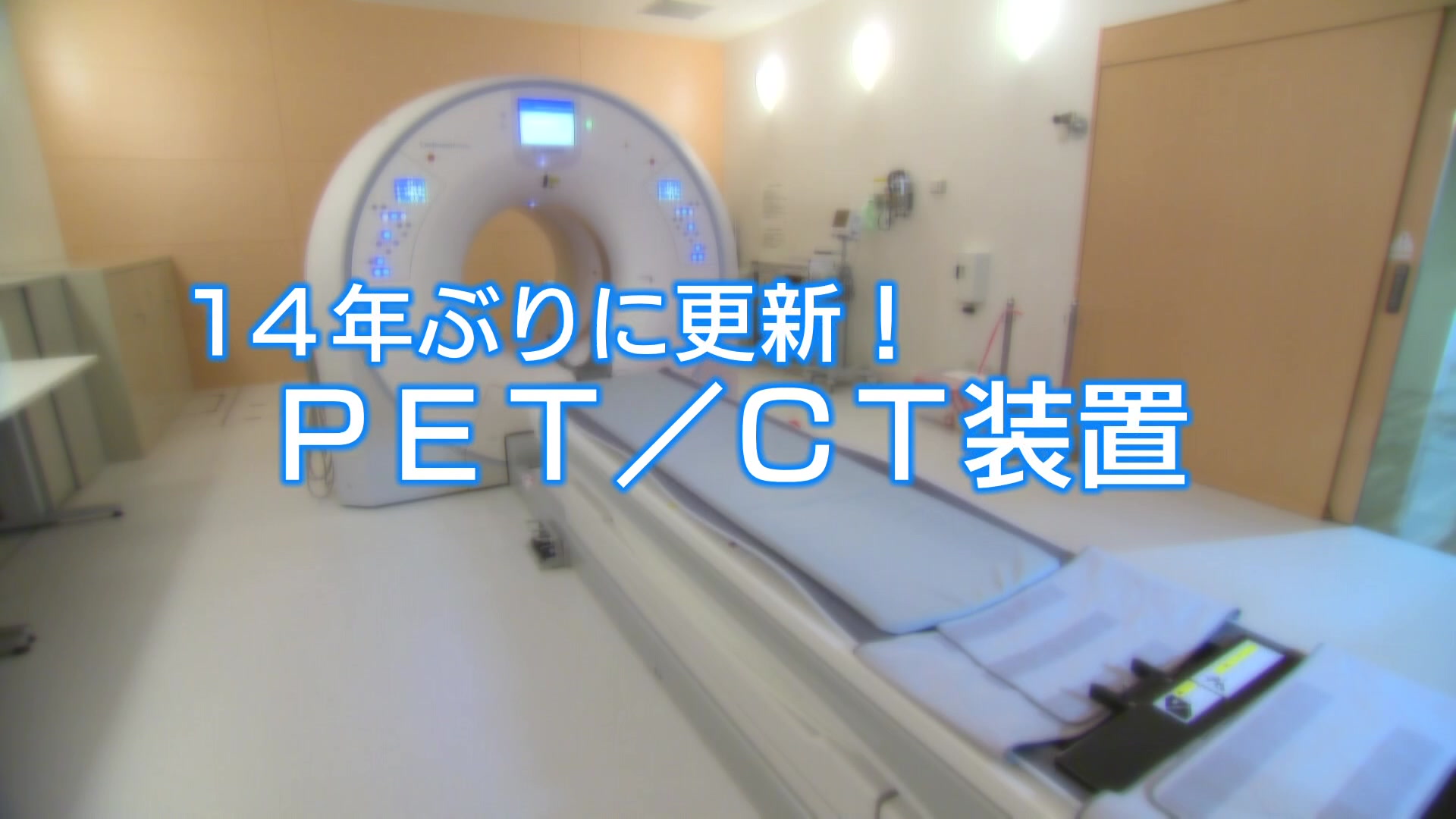 「済生会熊本病院　ＰＥＴ／CT装置を更新」